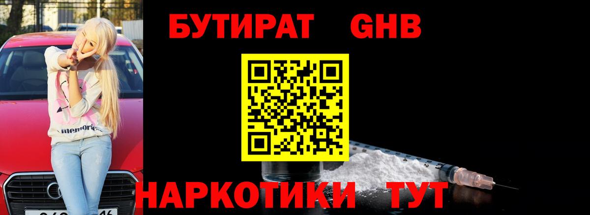 Холмск  Бутират жидкий экстази  Вход с VPN 