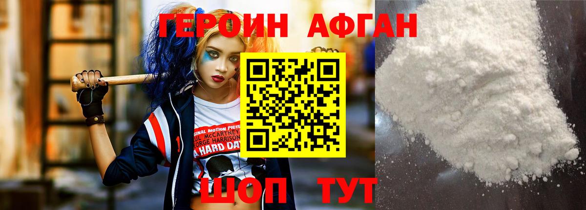 Героин афганец  Вход с VPN  Холмск 